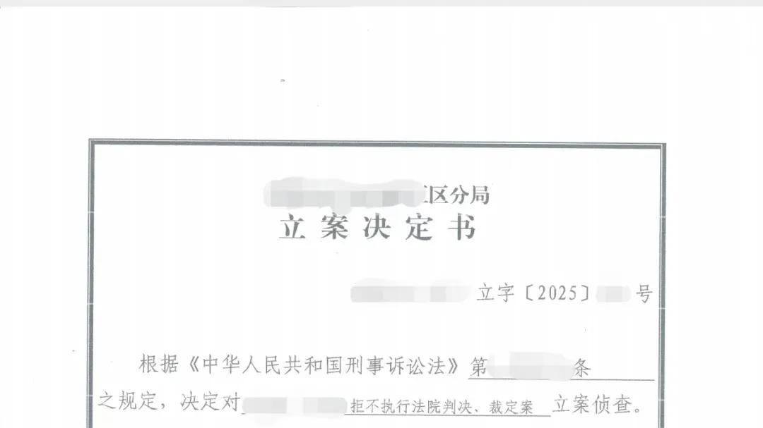 再破执行坚冰！盛豪律所执行团队成功推动又一起拒执罪立案侦查