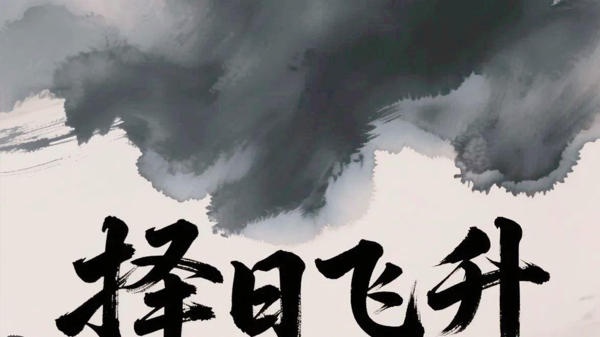 《择日飞升》：439万字