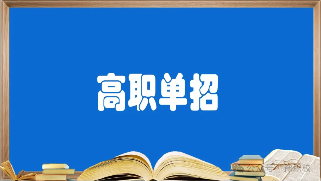 2025年河南单招院校变化及建议报考分数