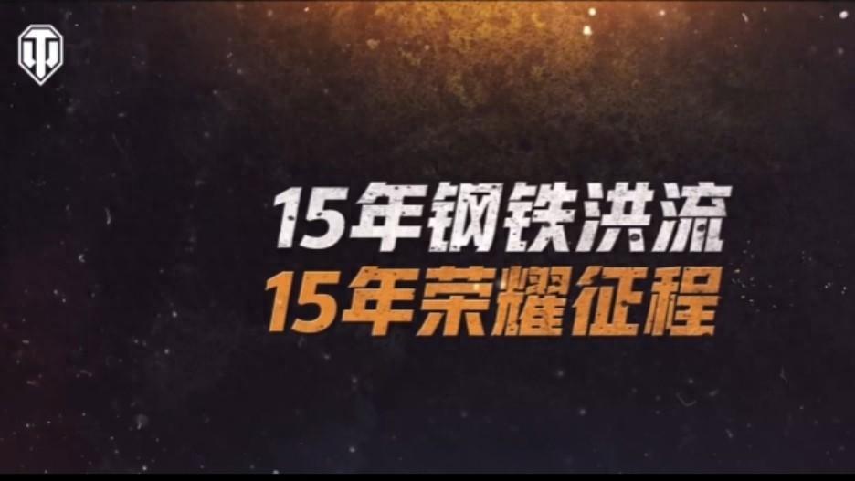 坦克世界老兵回忆: 青春与信念浇筑的编年史