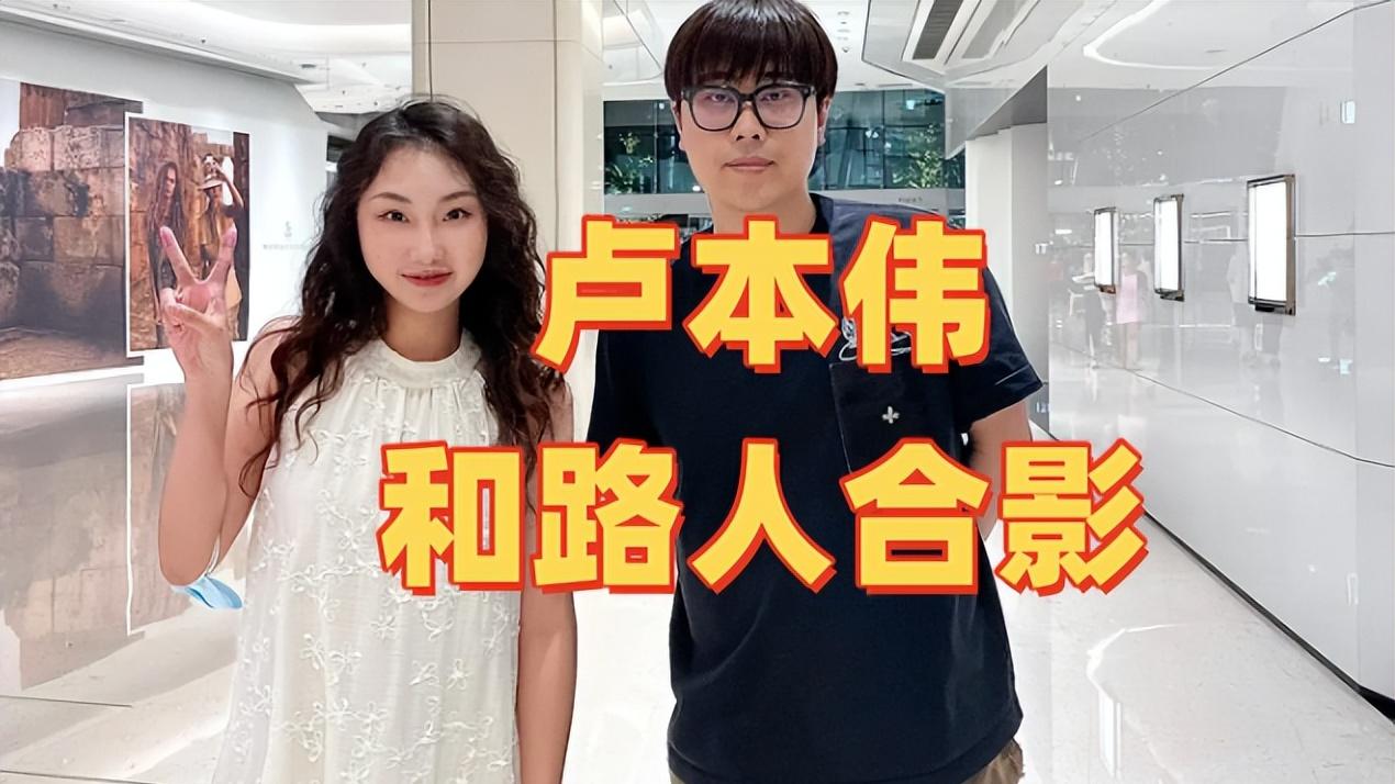 大司马露脸回应复播问题！卢本伟频繁被路人合影，为复出做试探？