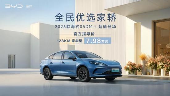 CLTC纯电续航128km，比亚迪2026款海豹05DM-i正式上市