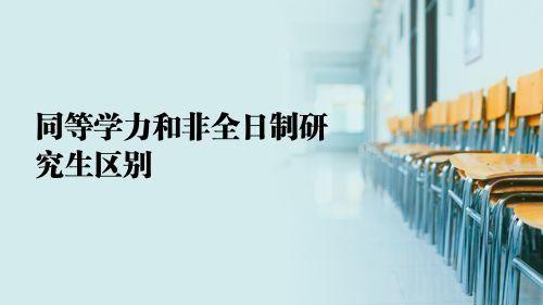 边上班边读研，非全与同力申硕有哪些区别？