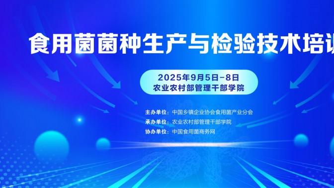 关于举办食用菌菌种生产与检验技术培训班的通知（第一轮）