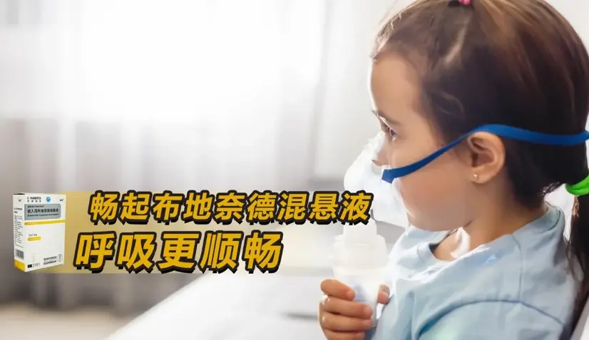 儿童雾化布地奈德混悬液，家长必问的5个问题