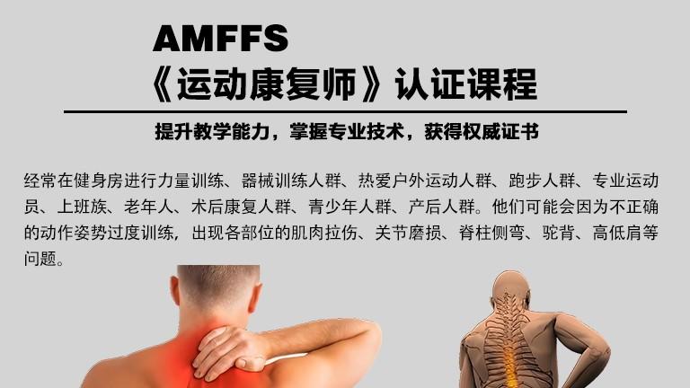 行业权威认证，塑造行业未来：AMFFS运动康复师认证培训证书报考须知