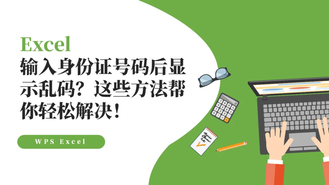 Excel输入身份证号码后显示乱码？这些方法帮你轻松解决！