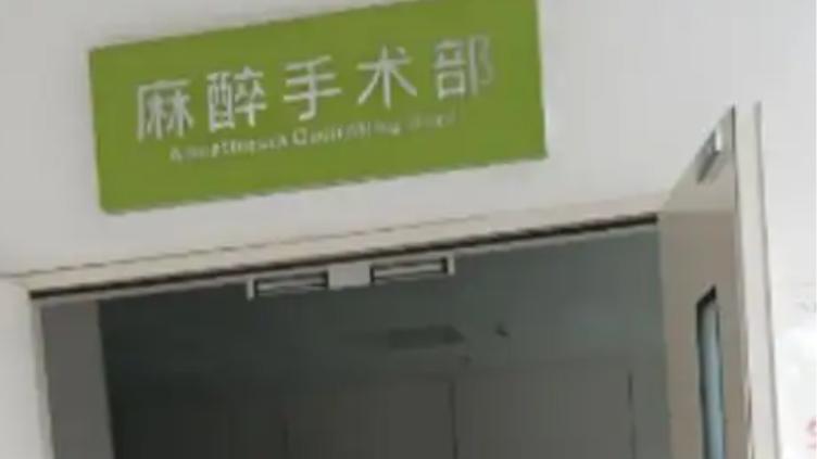 中日医院开除肖飞：手术台弃病人40分钟