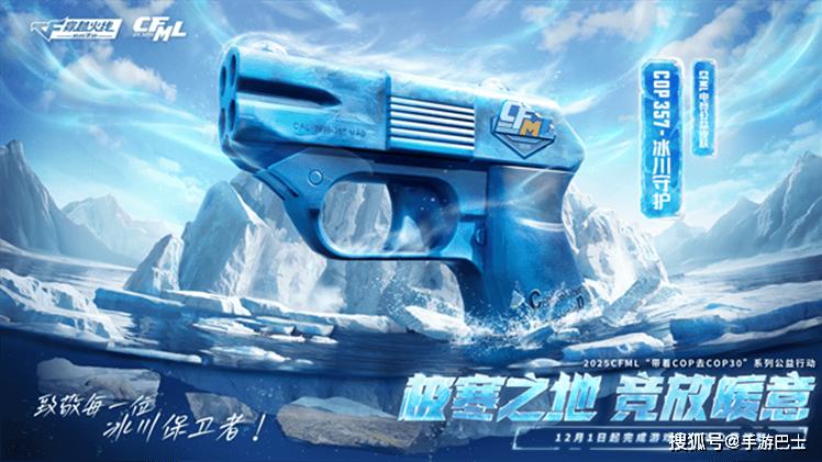 参与冰川献礼，穿越火线枪战王者免费领COP 357-冰川守护
