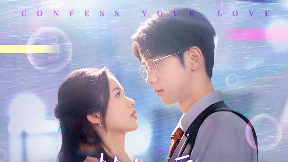 短剧《楚教授快说你喜欢我》楚教授快说你情我愿