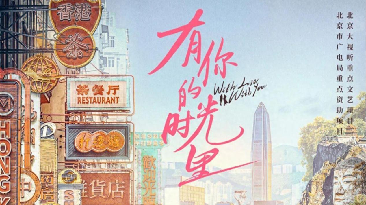 都市情感剧《有你的时光里》收官