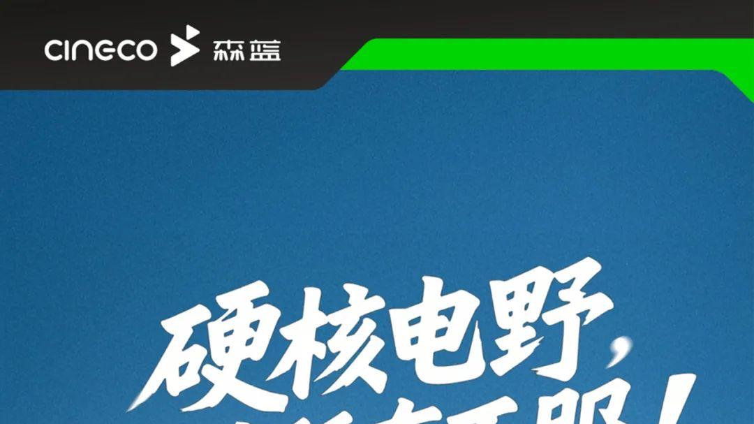 硬核电野横扫都市！森蓝EX1-PRO首发6699元登场