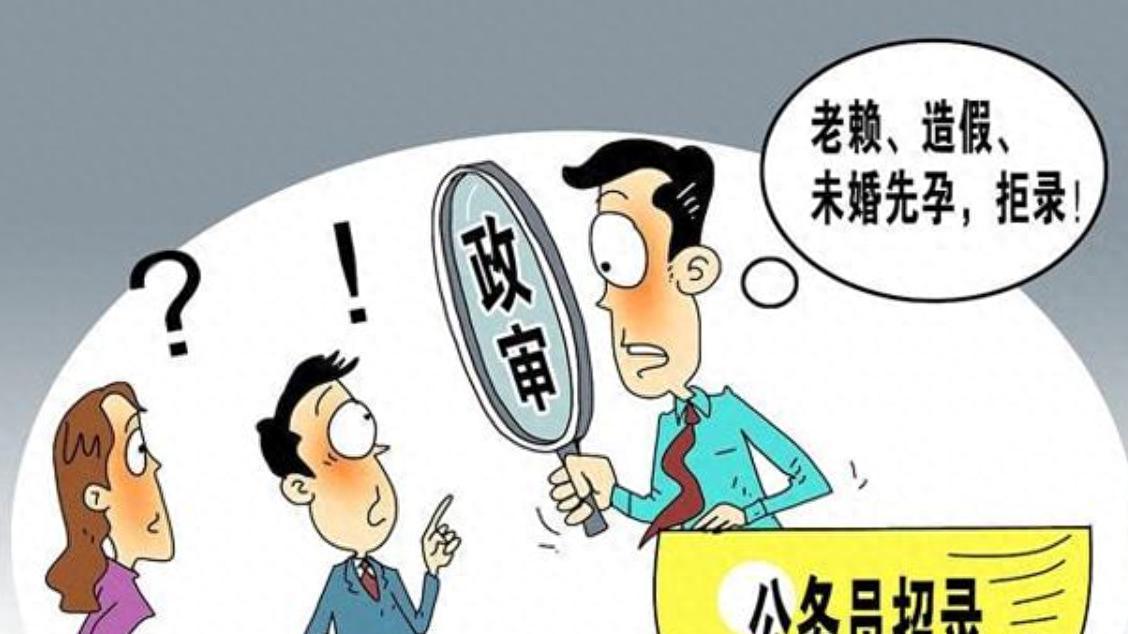2025年考公入编注意！公务员“政审新规”执行，这5类人直接淘汰