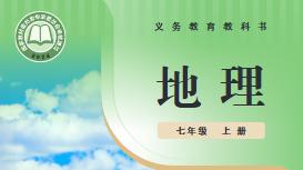 七年级地理上册-知识点整理1