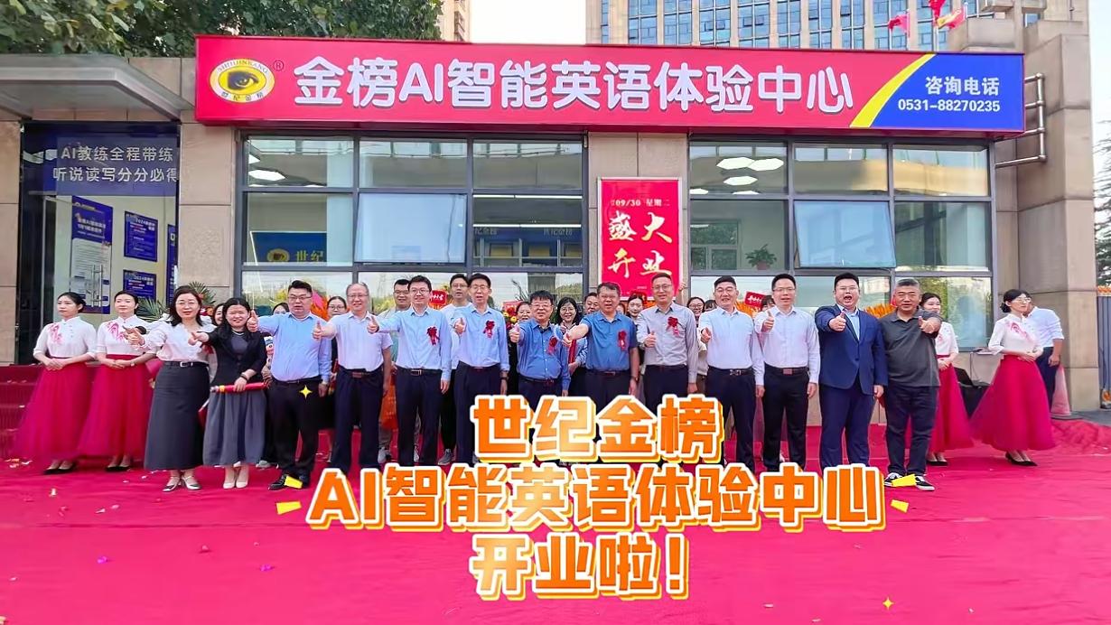 热烈祝贺世纪金榜AI智能英语体验中心盛大开业
