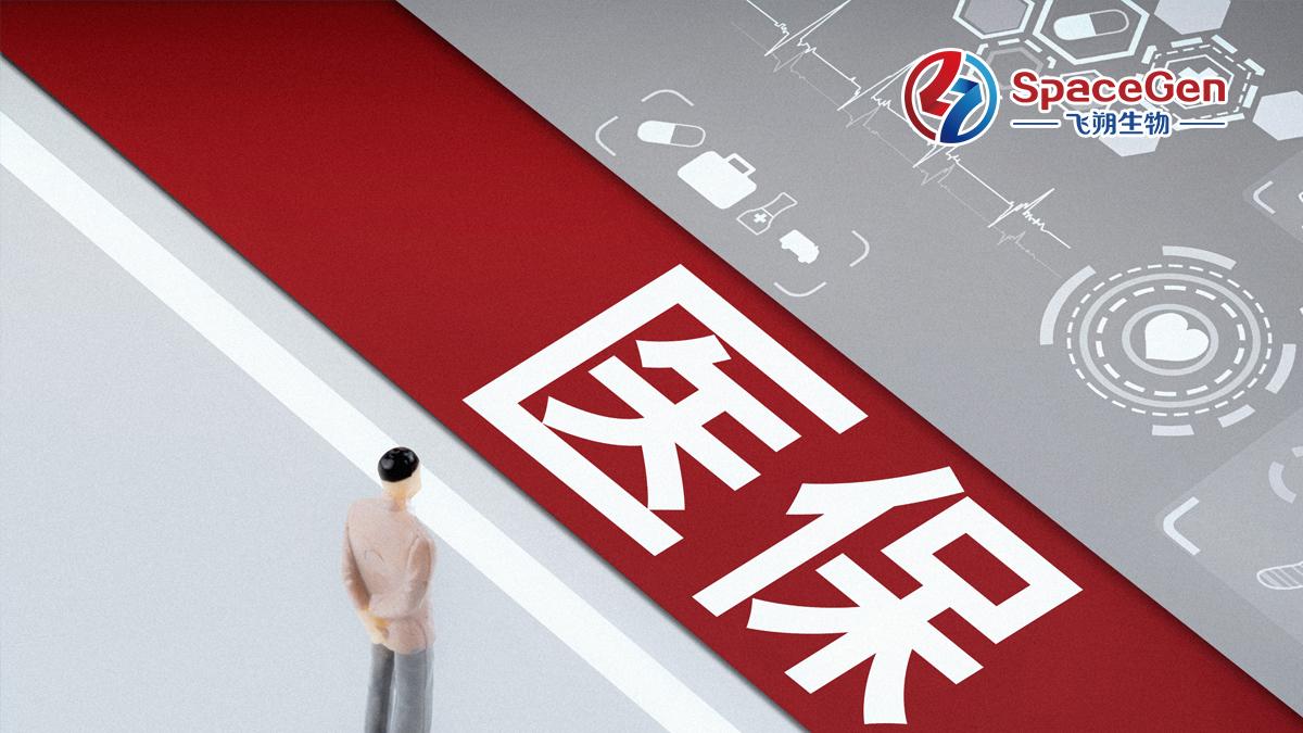 医保新篇章，飞朔生物助力乳腺癌精准治疗