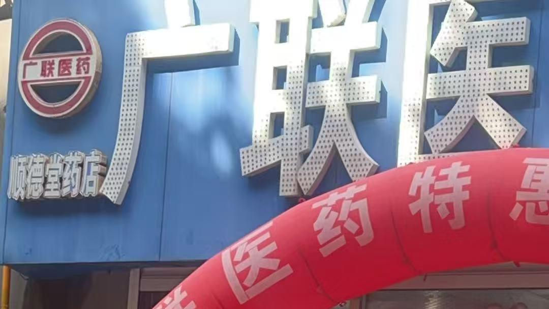济宁广联药店赠礼引刷医保争议涉嫌违规使用基金被指欺诈骗保