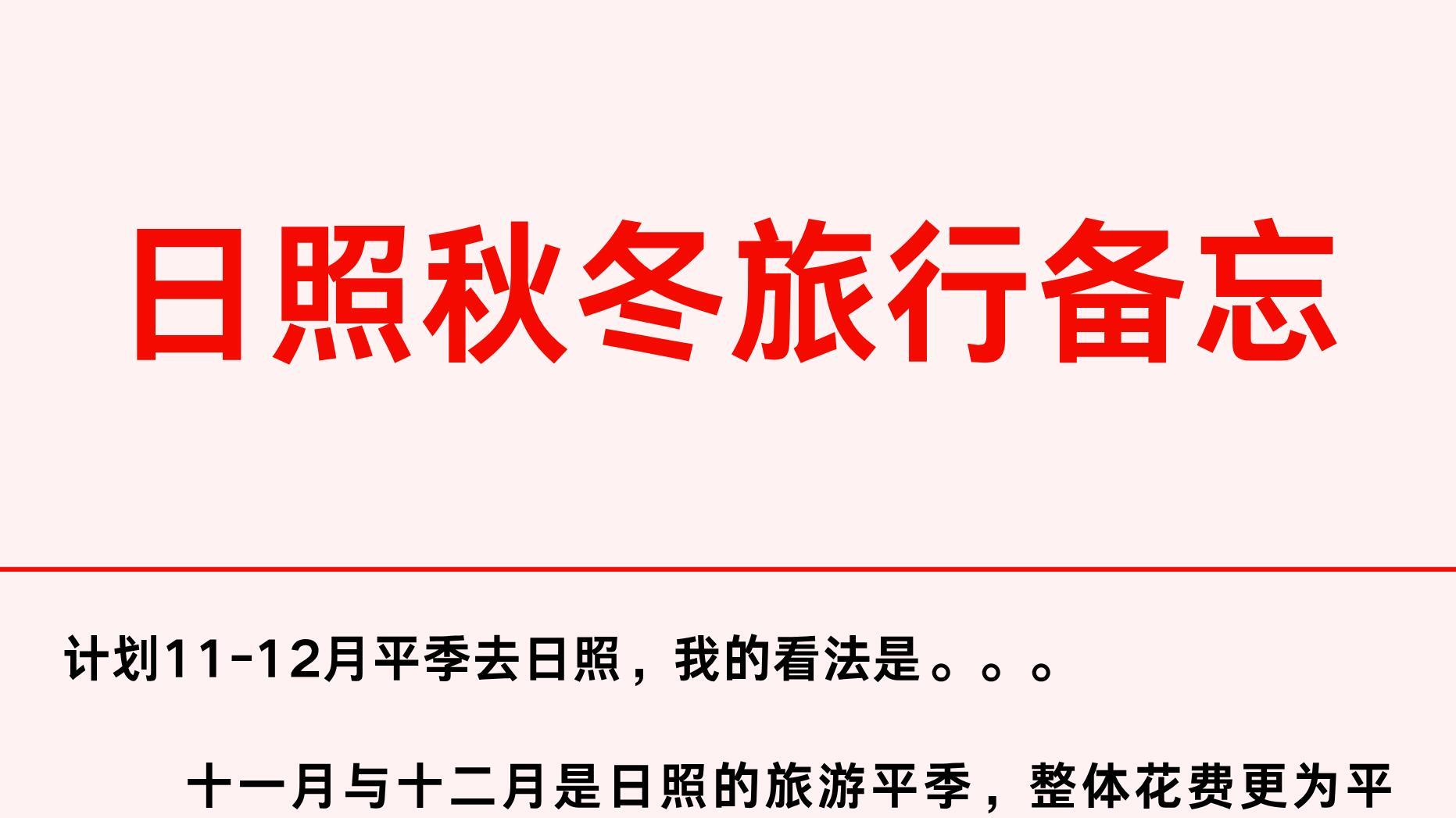 淡季日照旅行，贴心游玩贴士请收好