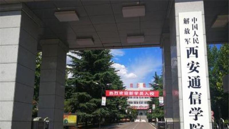 历史上的王牌军校之西安通信学院，如今已是国防科技大学的一部分，现状如何？
