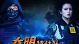 《大明特战队2055》热血燃情、反转不断（58集）