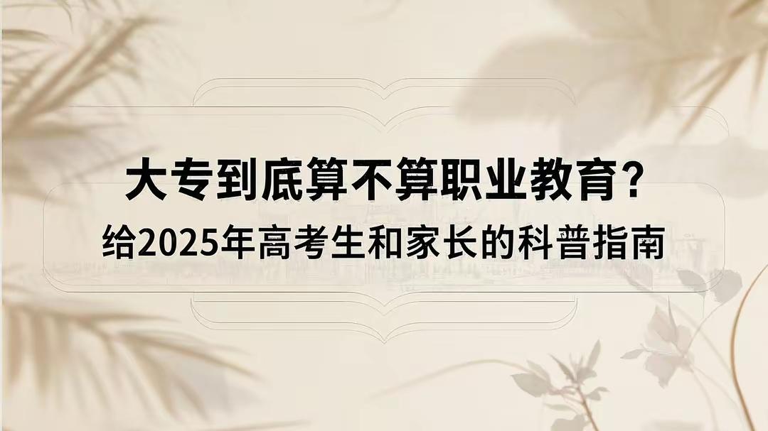大专到底算不算职业教育？给2025年高考生和家长的科普指南
