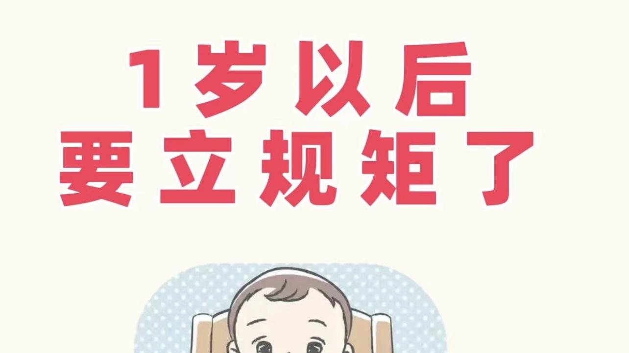 1岁立规矩？后悔太晚！现在不管，2岁更狂！