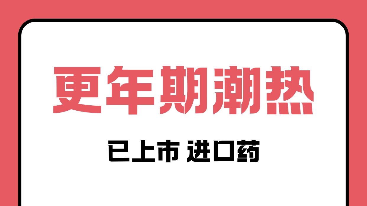 已上市进口y：解决更年期女性潮热盗汗问题