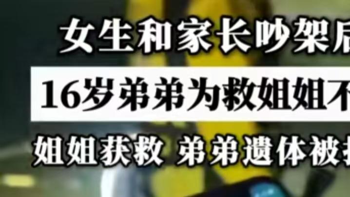 弟弟为救姐姐溺亡，生命为何如此脆弱？
