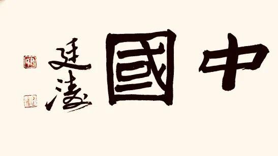 尹廷涛//水墨中国——2025百位艺术家作品鉴赏