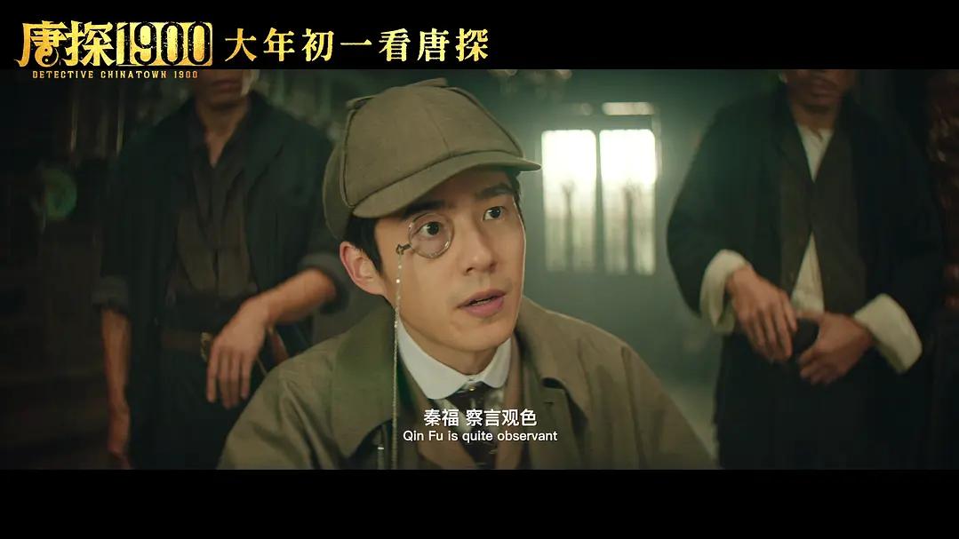《唐探1900》：有欢笑，也有反转，还有家国情怀