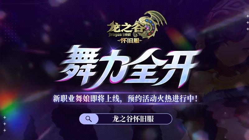怀旧服集体暴雷的今天，《龙之谷》怀旧服如何逆势生长一周年？