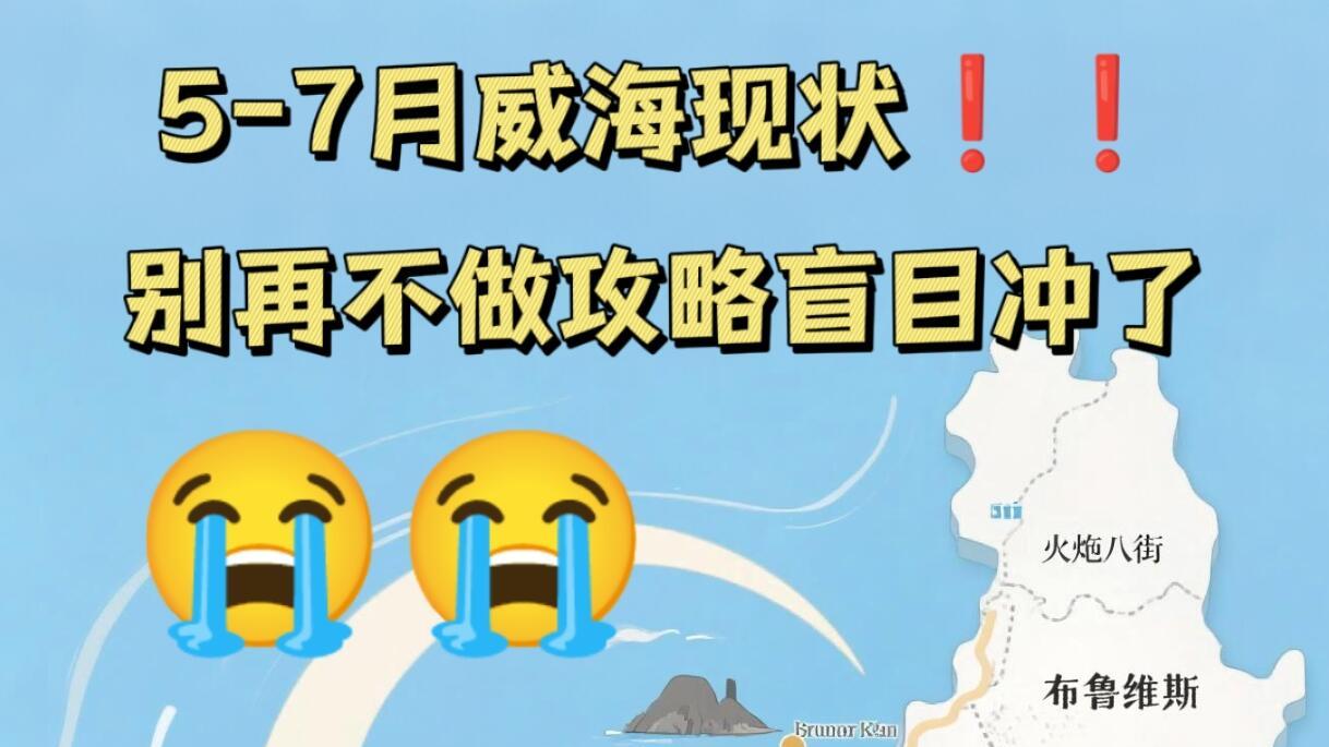 5-7月威海现状，景点游玩攻略