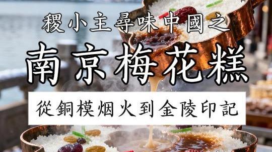 稷小主寻味中国｜南京梅花糕：一捧暖甜，从铜模烟火到金陵印记