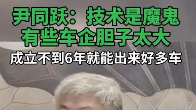 奇瑞董事长炮轰‘造车速成班’：胆子太大！