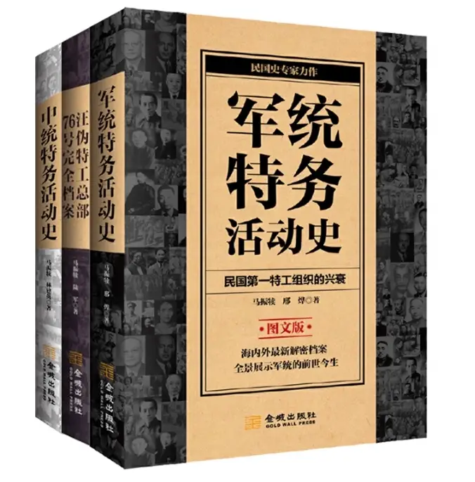 读《特务活动史》：揭秘中统、军统与76号的隐秘档案