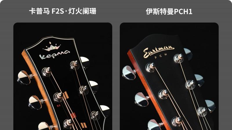 选琴指南——卡普马F2S·灯火阑珊VS伊斯特曼PCH1