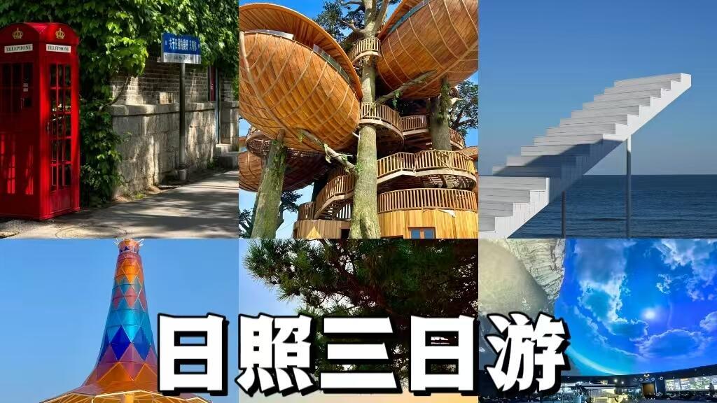 日照三日旅游，景点路线供大家参考