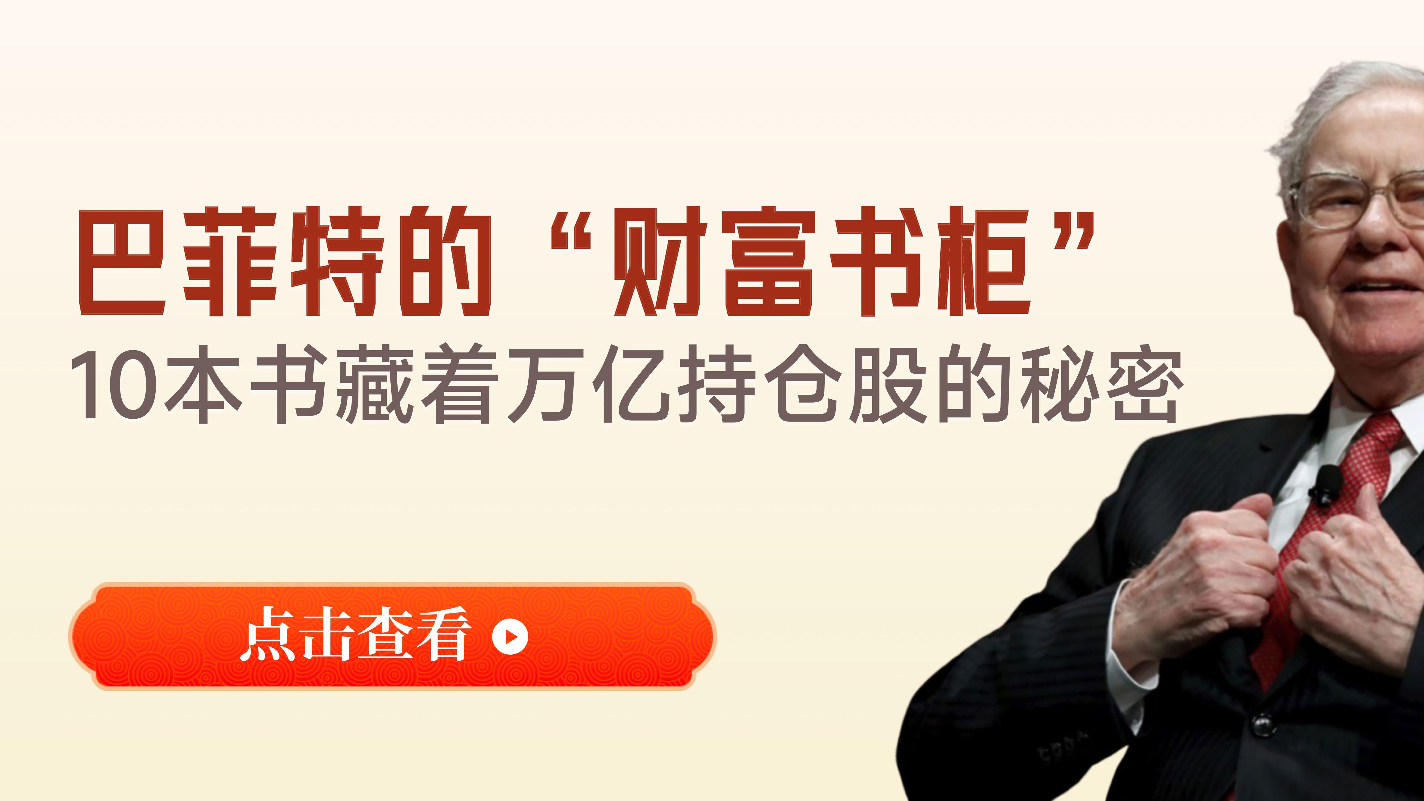 94岁巴菲特的财富书柜：10本被他翻烂的书，藏着万亿持仓股的秘密