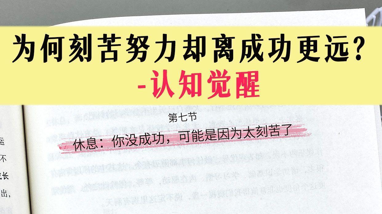 为何刻苦努力却离成功更远？-认知觉醒