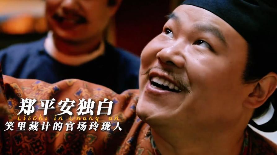 《长安的荔枝》大结局：观众都为郑平安意难平，他至死也没能重回郑氏，没等到空浪的答复，没兑现跟狗儿的承