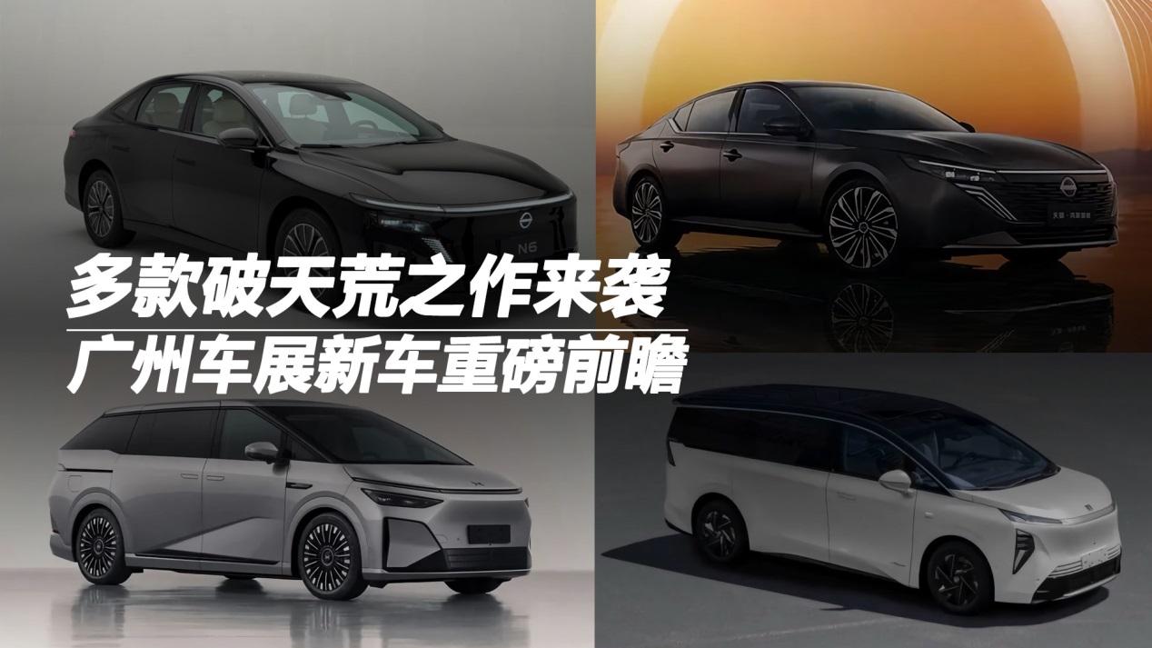 广州车展新车重磅前瞻：多款破天荒之作来袭