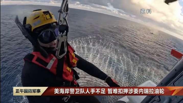 美军脸都绿了！几万吨油轮拒不停船，海警没特种兵只能干瞪眼