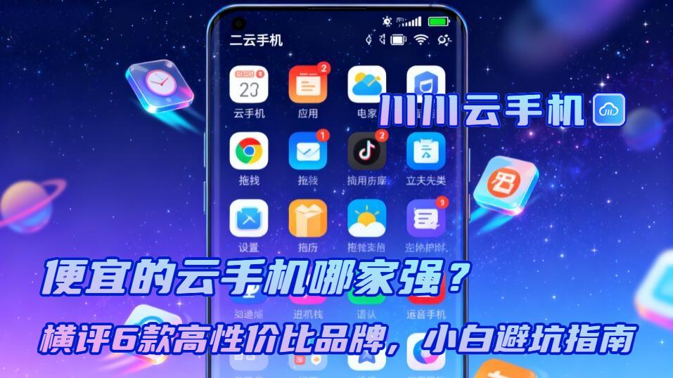 便宜的云手机哪家强？横评6款高性价比品牌，小白避坑指南