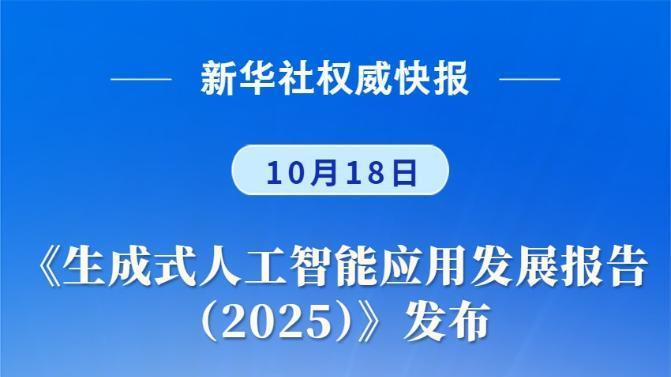 新华社权威快报｜我国生成式人工智能用户规模超5亿