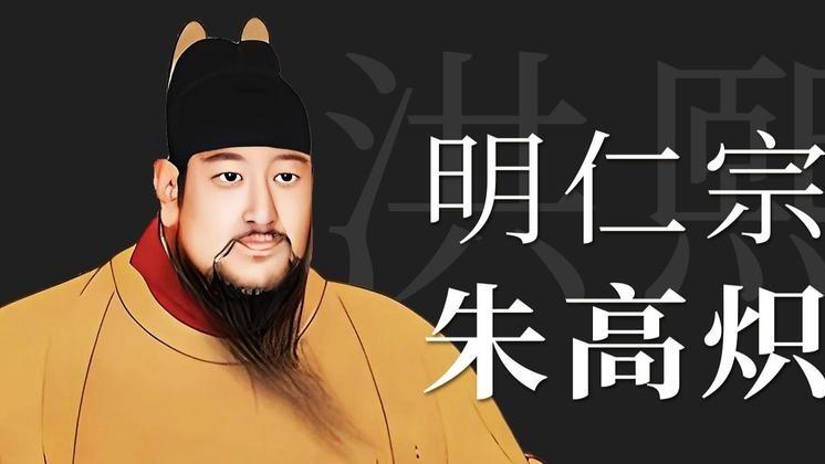 明仁宗朱高炽仁爱宽厚？其实他收拾起妹夫和外甥来，一点也不手软