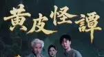 《黄皮怪谭》惊悚升级，氛围绝佳