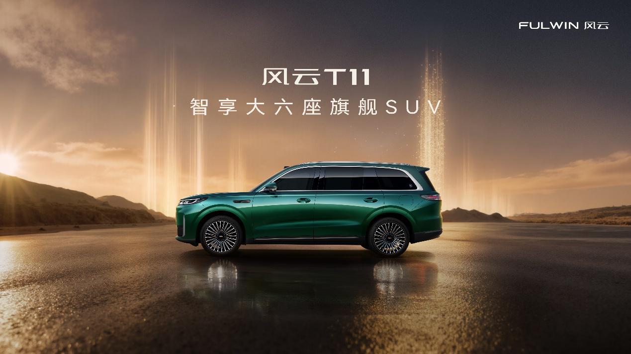 风云T11正式预售：19.99万元起，重新定义家庭六座SUV新标杆