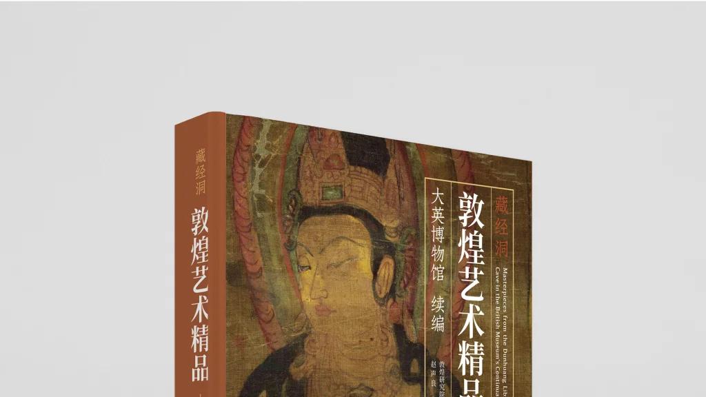 藏经洞发现125年，敦煌研究院再出“敦煌画”图册樊锦诗作序