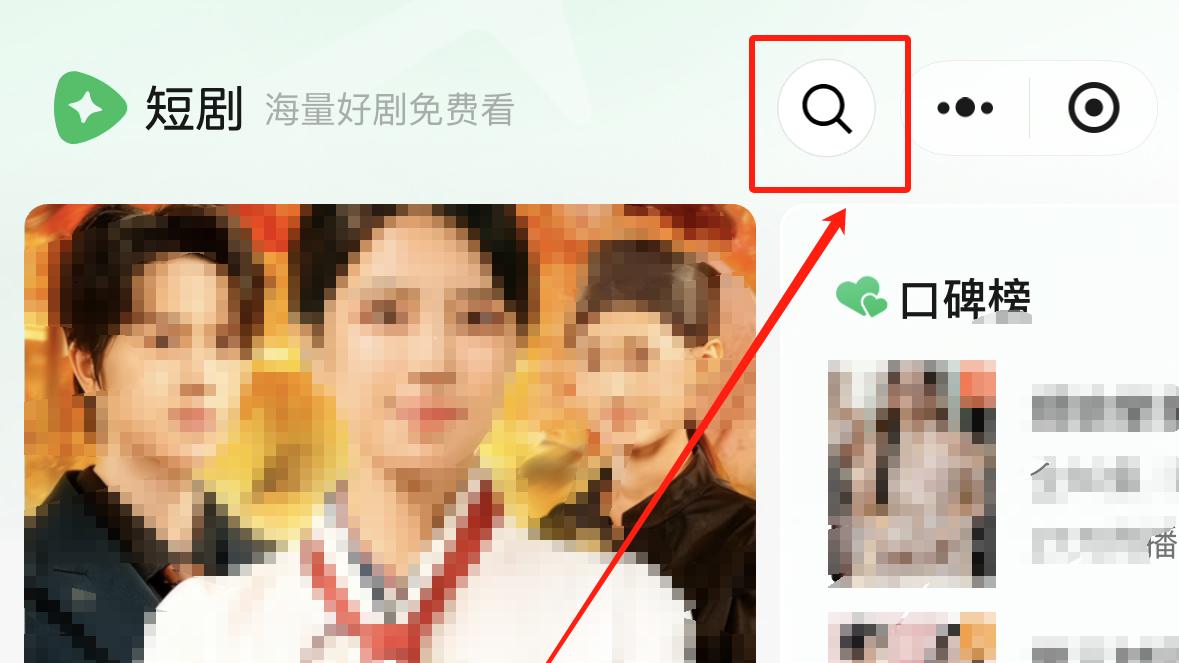 【微信】如何看免费短剧