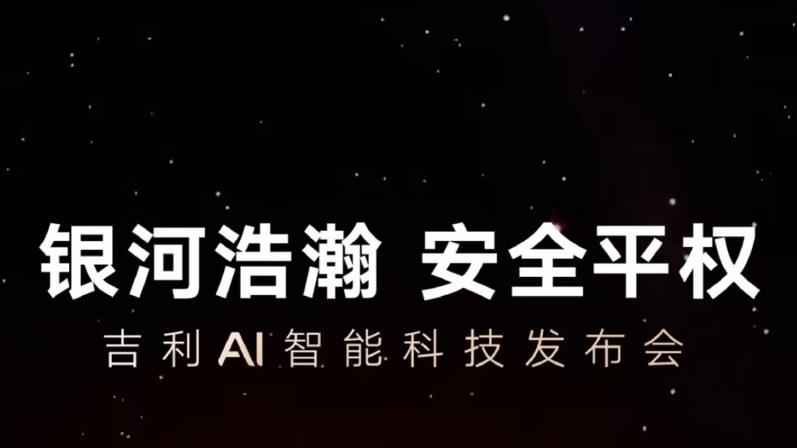 3月3日，吉利AI科技发布会：智能驾驶的安全新时代，由此启航